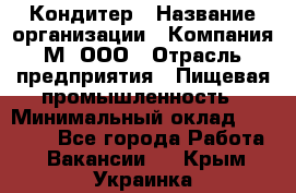 Кондитер › Название организации ­ Компания М, ООО › Отрасль предприятия ­ Пищевая промышленность › Минимальный оклад ­ 28 000 - Все города Работа » Вакансии   . Крым,Украинка